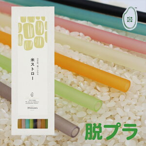 脱プラスチックストロー｜食べられるストローやエコなものなどのおすすめを教えて！