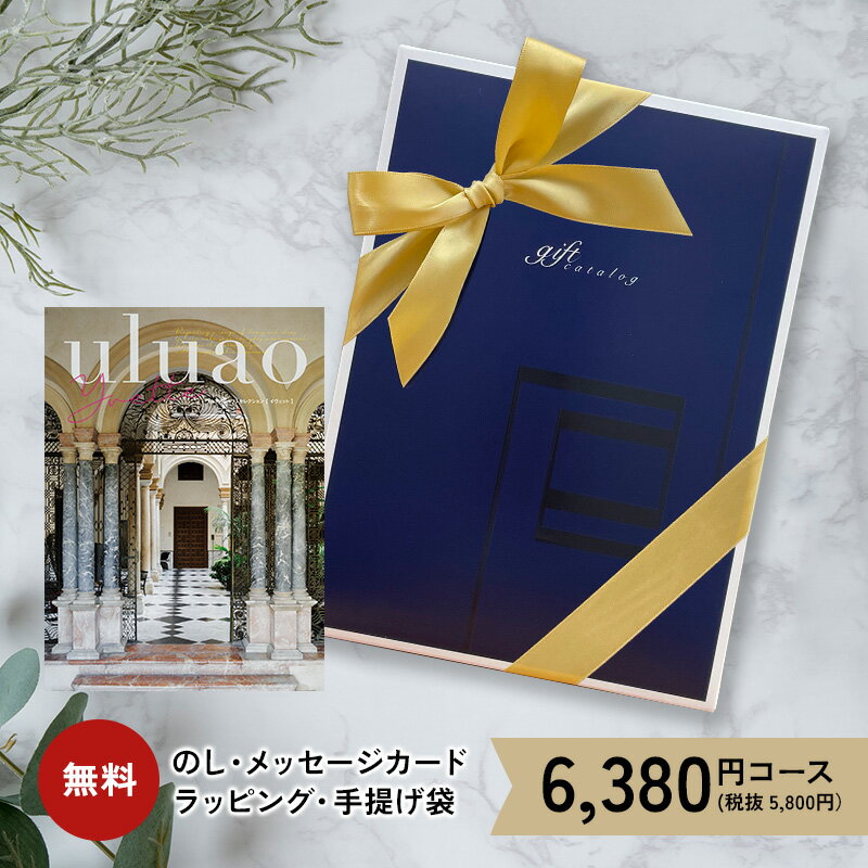 雑貨のカタログギフト 父の日 父の日ギフト カタログギフト ウルアオ 6380円コース 5000円 6000円 内祝い 香典返し グルメ 雑貨 家電 ギフトカタログ 出産祝い 結婚祝い お返し 送料無料 プレゼント ちちの日 義父 出産内祝い 結婚内祝い 引き出物 快気祝い 新築祝い 人気 ランキング お中元