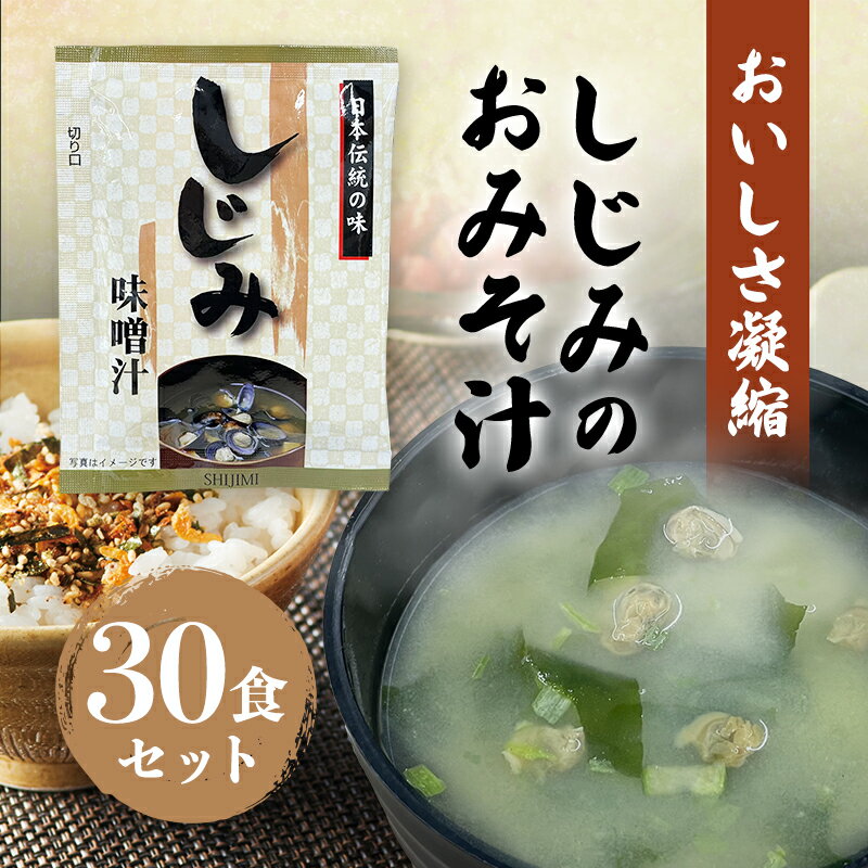 【10%OFF★6/4 20:00-6/11 1:59】 味噌汁 インスタント しじみの みそ汁 30袋 フリーズドライ 粉末 旅館のお味噌汁 おみそ汁 送料無料 即席 スープ 食品 お弁当 キャンプ 登山 一人暮らし 仕送り 業務用 お徳用 大容量 まとめ買い 常温保存 保存食 非常食 防災食 メール便