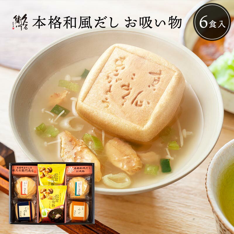 ★15日限定！ポイント5倍★ お歳暮 早割 ★100円OFFクーポン 内祝い 久右衛門 お吸い物 ギフト 6椀 高級 最中 もなか お吸物 林久右衛門商店 香典返し お返し 3000円 御歳暮 食べ物 食品 法事 お供え物 年配 高齢者 一人暮らし 送料無料 2024 おせいぼ お年賀 福岡 人気 詰合