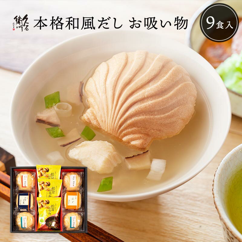 【P5倍★10/25,26限定】 お歳暮 早割 ★200円OFFクーポン 内祝い 久右衛門 お吸い物 ギフト 9椀 高級 最中 もなか お吸物 林久右衛門商店 香典返し お返し 4000円 御歳暮 食べ物 食品 法事 お供え物 年配 高齢者 一人暮らし 送料無料 2024 おせいぼ お年賀 福岡 人気