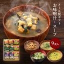 父の日 父の日ギフト 内祝い フリーズドライ 味噌汁 ギフト 9食入 香典返し お返し 1500円 食べ物 グルメ 送料無料 スープ 法事 お供え物 プレゼント お中元 御中元 2025 ちちの日 出産内祝い 結婚内祝い 食品 みそ汁 年配 高齢者 一人暮らし 人気 ランキング