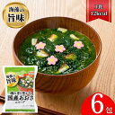 1000円ポッキリ 送料無料 国産 あおさスープ 6食 フリーズドライ 海藻スープ 宝幸 インスタント食品 即席 千円ぽっきり お試し ポイント消化 お買い物マ...
