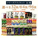 フリーズドライ 味噌汁 スープ 16種32食 送料無料 インスタント 食品 おみそ汁 栗原園 アマノフーズ 即席味噌汁 たまごスープ 卵スープ オニオンスープ わかめスープ しじみスープ まとめ買い 大量 お徳用 備蓄 常温 保存食 防災 新生活