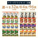 フリーズドライ 味噌汁 スープ 8種32食 送料無料 インスタント 食品 おみそ汁 栗原園 アマノフーズ 即席味噌汁 オニオンスープ わかめスープ しじみスープ まとめ買い 大量 お徳用 備蓄 常温 保存食 防災 新生活 一人暮らし 年配 高齢者