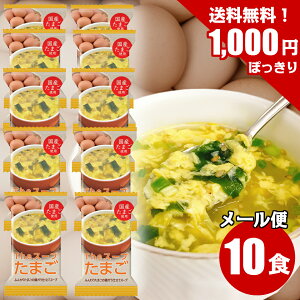 1000円ポッキリ 送料無料 たまごスープ 卵スープ 10食 インスタント フリーズドライ スープ 非常食 業務用 玉子スープ お買い物マラソン 1000円 買いまわり ポイント消化 ランキング 即席 保存食 防災 ストック 備蓄 長期保存 賞味期限 仕送り 一人暮らし 登山 キャンプ