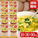 【楽天ランキング1位獲得】 1000円ポッキリ 送料無料 たまごスープ 卵スープ 10食 インスタント フリーズドライ スープ 非常食 業務用 玉子スープ お買...