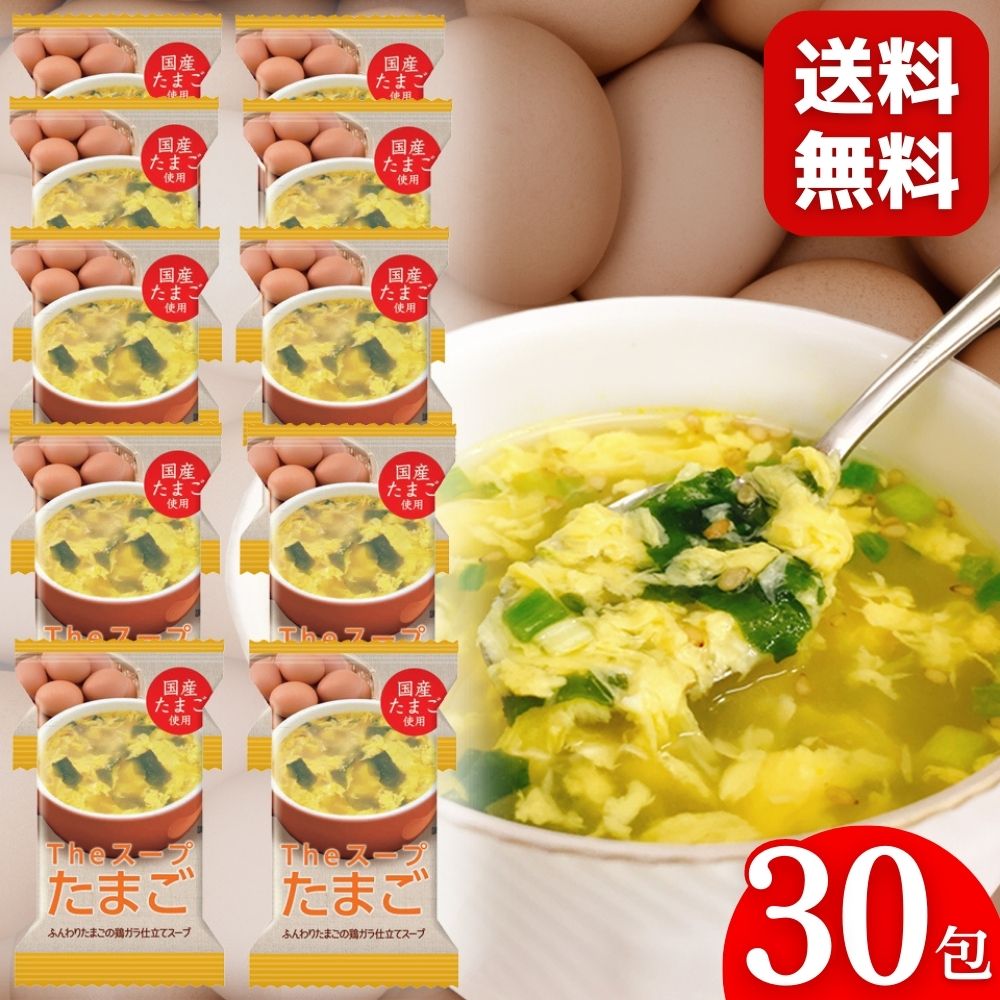 【楽天ランキング1位獲得】 フリーズドライ スープ たまごスープ 30食 卵スープ 玉子スープ 送料無料 業務用 大量 お…