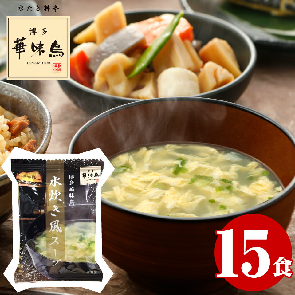 【10%OFF★6/4 20:00-6/11 1:59】 フリーズドライ スープ 博多華味鳥 水炊き風スープ 15食 2000円 ポッキリ 送料無料 食品 お取り寄せグルメ グルメ食品 産直 福岡 人気 高級 鶏白湯 あっさり 優しい味 業務用 まとめ買い 年配 高齢者 子供 仕送り