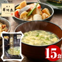 【最大500円OFF 21日20:00～27日9:59】 フリーズドライ スープ 博多華味鳥 水炊き風スープ 15食 2000円 ポッキリ 送料無料 食品 お取り寄せグルメ グルメ食品 産直 福岡 人気 高級 鶏白湯 あっさり 優しい味 業務用 まとめ買い 年配 高齢者 子供 仕送り