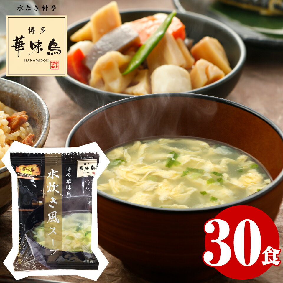 【確率1/2 最大100%ポイントバック】 フリーズドライ スープ 博多華味鳥 水炊き風スープ 30食 送料無料 業務用 大量 お得 まとめ買い 人気 インスタント お取り寄せグルメご当地 お土産 人気 高級 華味鳥 はなみどり 鶏白湯 あっさり 優しい味 食品 一人暮らし 単身赴任