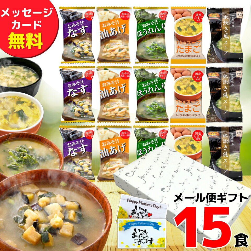 父の日ギフト 【確率1/2 最大100%ポイントバック】 フリーズドライ 味噌汁 ギフト 15食入 父の日 内祝い 香典返し お返し 2000円 送料無料 スープ 法事 お供え物 プレゼント ちちの日 お中元 御中元 出産内祝い 結婚内祝い 食べ物 食品 グルメ みそ汁 年配 高齢者