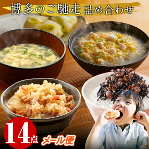 博多のごちそうメール便 14点 内祝い 3000円 送料無料 お返し ギフト グルメ 食品 食べ物 御歳暮 御年賀 香典返し 法事 お供え物 福岡 人気 年配 高齢者 一人暮らし レトルト 詰め合わせ 常温保存 バレンタイン