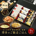 【P5倍★9/30~10/1限定】 内祝い ギフト 博多華味鳥 博多のご馳走 9点 お返し 食べ物 グルメ お歳暮 御歳暮 出産内祝い 出産 食品 香典返し 結婚内祝い 法事 お供え物 送料無料 高級 福岡 2500円 年配 高齢者 ご飯のお供 プレゼント 2025 常温 人気 ギフトセット ランキング