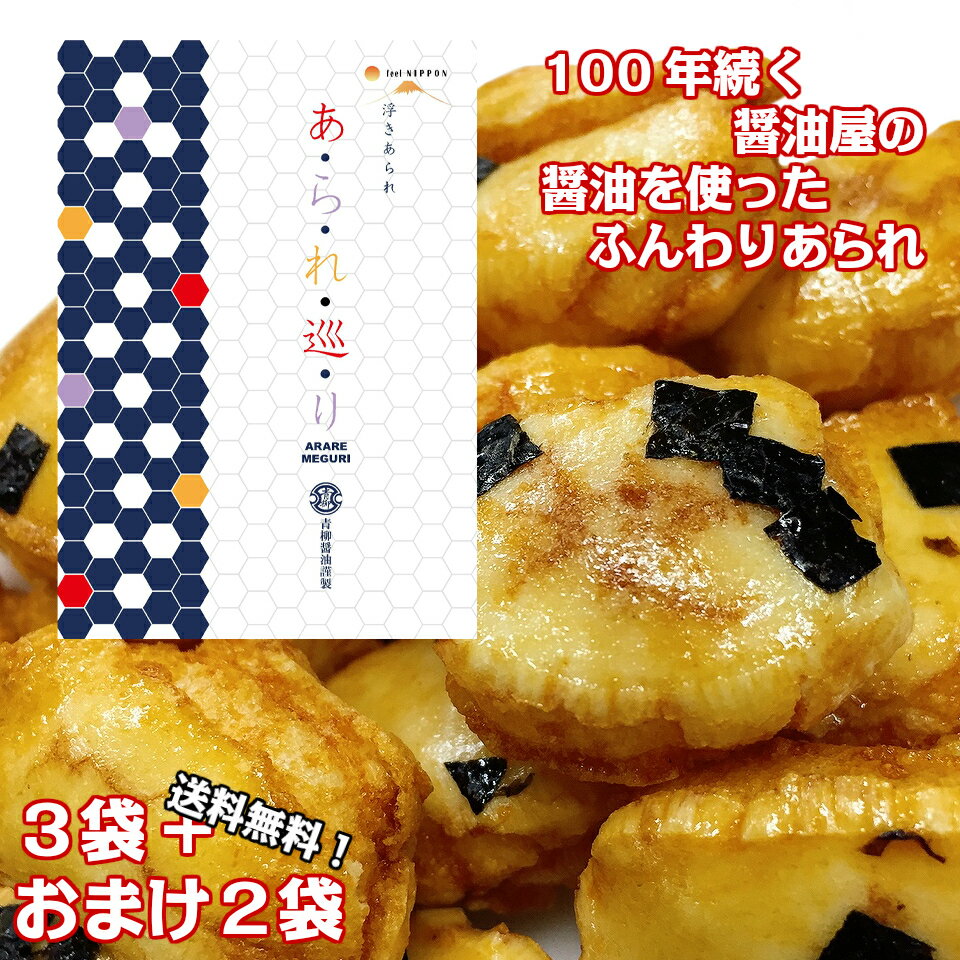 【楽天ランキング1位獲得】 訳あり 在庫処分 1000円ポッキリ 送料無料 お菓子 おかき 5袋セット ぬれ煎餅 あられ 浮きあられ ふんわりしょうゆ 醤油 醤油スイーツ 千円ぽっきり 食品 プチギフト おやつ まとめ買い 小分け 訳有り 訳アリ ワケあり わけあり ポイント消化