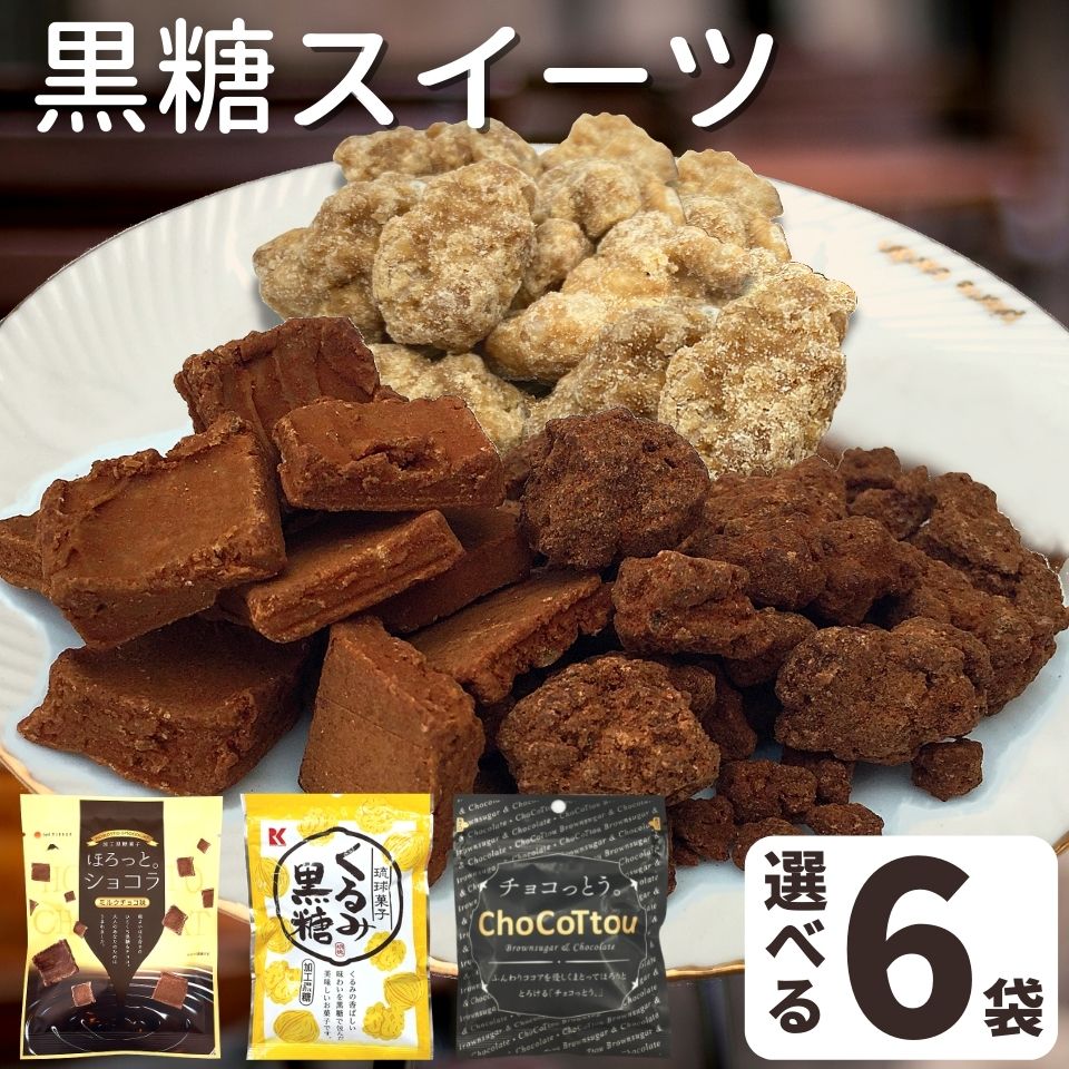 お菓子 黒糖 スイーツ 詰め合わせ 選べる 6袋セット ( ココア & ミルクチョコ味 & くるみ黒 ...