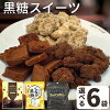 お菓子 黒糖 スイーツ 詰め合わせ 選べる 6袋セット ( ココア & ミルクチョコ味 & ...