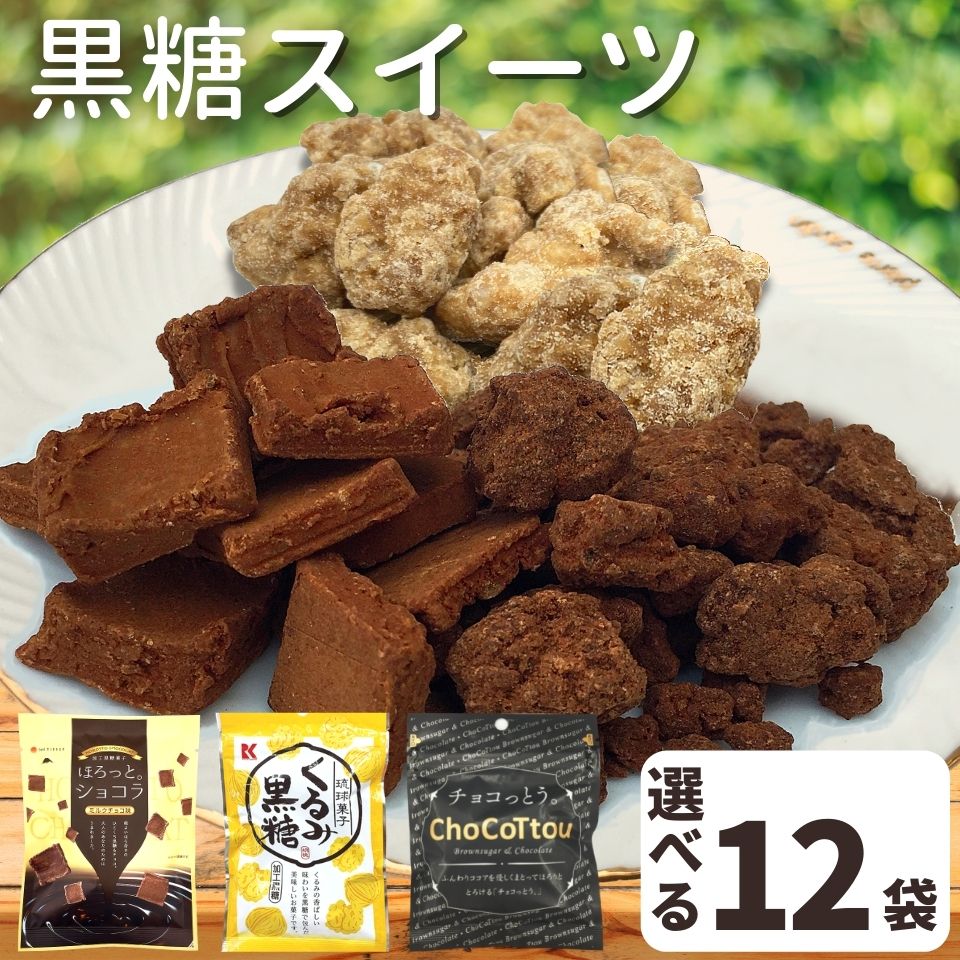 お菓子 黒糖 スイーツ 詰め合わせ 選べる 12袋セット ( ココア & ミルクチョコ味 & くるみ黒糖 ) ホワイトデー 送料無料 プチギフト チョコレート風味 おやつ 個包装子供 大人 会社 職場 上司 父 祖父 常温 日持ち まとめ買い 大量 買い回り