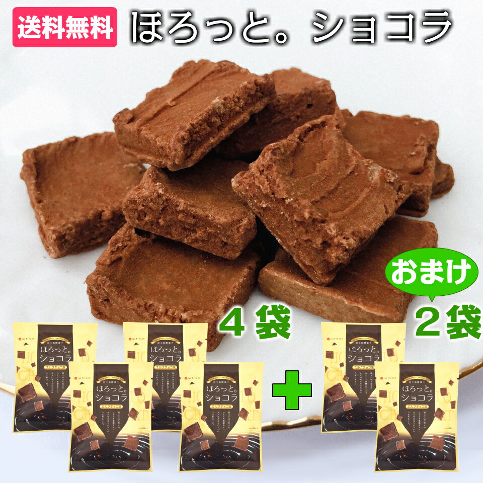 お菓子 黒糖 スイーツ ほろっとショコラ 6袋 ミルクチョコ味 1000円ポッキリ 送料無料 千円ぽっきり お試し 詰め合わ…