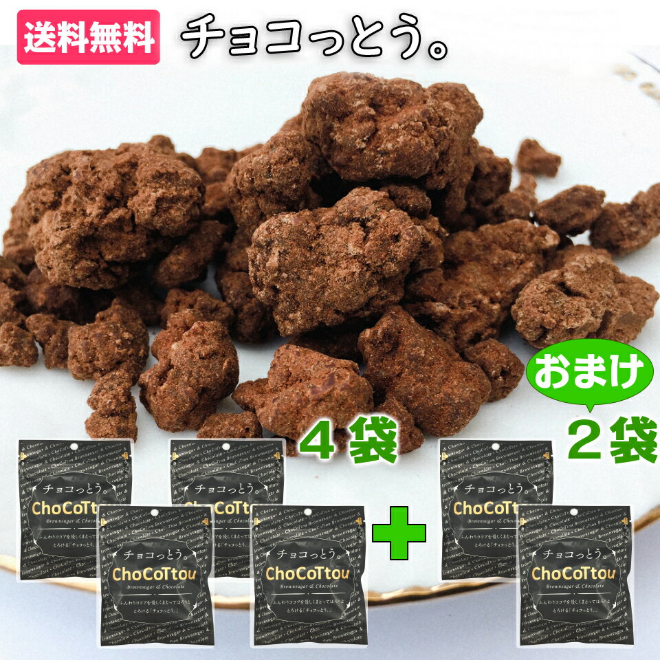 お菓子 黒糖 スイーツ チョコっとう 6袋 ココア味 1000円ポッキリ 送料無料 千円ぽっきり お試し 詰め合わせ グルメ食品 産直 お買い物マラソン 買い回り ポイント消化 プチギフト 子供 人気 おすすめ メール便 ポスト投函 個包装 個別包装