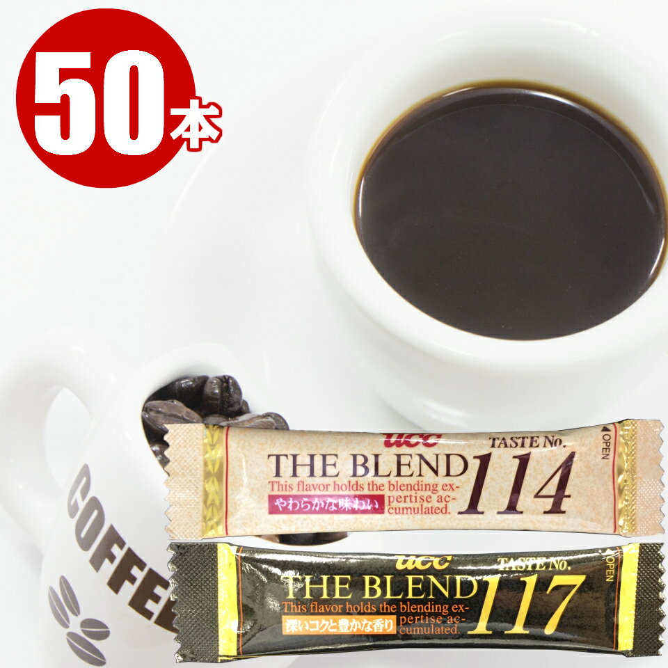  インスタントコーヒー スティック コーヒー 選べる50本セット UCC THE BLEND スティックコーヒー 詰め合わせ 個包装 業務用 大容量 無糖 カフェオレ 珈琲 アイス ホット まとめ買い