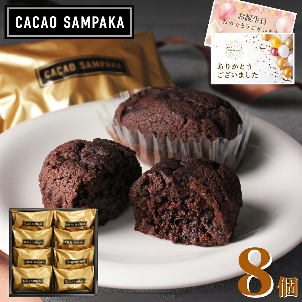 内祝い お菓子 ギフト カカオサンパカ ショコラフィナンシェ 8個入 お返し 3000円 スイーツ プレゼント お歳暮 御歳暮 2024 フィナンシェ 洋菓子 焼き菓子 送料無料 出産 出産内祝い 結婚内祝い 誕生日 人気 高級 かわいい おしゃれ 詰め合わせ セット YBのサムネイル