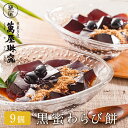 お中元 御中元 内祝い 和菓子 ギフト 京都 萬屋琳窕 黒豆入り黒蜜 わらび餅 9個入 お返し 4000円 わらびもち お菓子 食べ物 スイーツ 夏ギフト 暑中見舞い 送料無料 出産 結婚 誕生日 人気 高級 かわいい おしゃれ 詰め合わせ お取り寄せ 冷凍便 YB 敬老の日 プレゼント