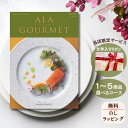 ほしいギフトがたくさん選べるカタログギフト グルメ アラグルメ ジンライム 1つ 2つ 3つ 4つ 5 つ 選べる マルチコースグルメカタログ お中元 夏 ギフ...