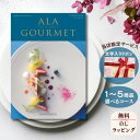 ほしいギフトがたくさん選べるカタログギフト グルメ アラグルメ トムコリンズ 1つ 2つ 3つ 4つ 5 つ 選べる マルチコースグルメカタログ お中元 夏 ギ...
