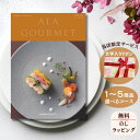 ほしいギフトがたくさん選べるカタログギフト グルメ アラグルメ レッドアイ 1つ 2つ 3つ 4つ 5 つ 選べる マルチコースグルメカタログ お中元 夏 ギフ...