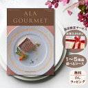 ほしいギフトがたくさん選べるカタログギフト グルメ アラグルメ シンデレラ 1つ 2つ 3つ 4つ 5 つ 選べる マルチコースグルメカタログ お中元 夏 ギフ...