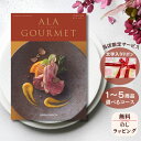 ほしいギフトがたくさん選べるカタログギフト グルメ アラグルメ ピンクレディー 1つ 2つ 3つ 4つ 5 つ 選べる マルチコースグルメカタログ お中元 夏 ...