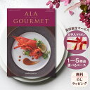 ほしいギフトがたくさん選べるカタログギフト グルメ アラグルメ キールロワイヤル 1つ 2つ 3つ 4つ 5 つ 選べる マルチコースグルメカタログ お中元 夏 ギフト お祝い お返し 親戚 おじさん おばさん 記念品