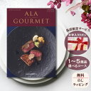 ほしいギフトがたくさん選べるカタログギフト グルメ アラグルメ ジャックローズ 1つ 2つ 3つ 4つ 5 つ 選べる マルチコースグルメカタログ お中元 夏 ギフト お祝い お返し 親戚 おじさん おばさん 記念品