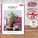 ほしいギフトがたくさん選べるカタログギフト エスプリ カントリー 1つ 2つ 3つ 4つ 5 つ 選べる マルチコース出産 内祝い 結婚 出産祝い 結婚祝い お返し お祝い お返し 親戚 おじさん おばさん 記念品