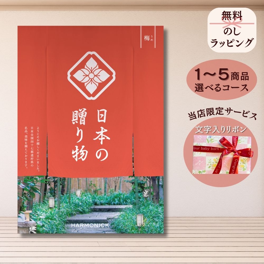 ほしいギフトがたくさん選べるカタログギフト 日本の贈りもの 梅 うめ 1つ 2つ 3つ 4つ 5 つ 選べる マルチコース日本製 こだわり 出産 内祝い 結婚 出産祝い 結婚祝い お返し お祝い お返し …