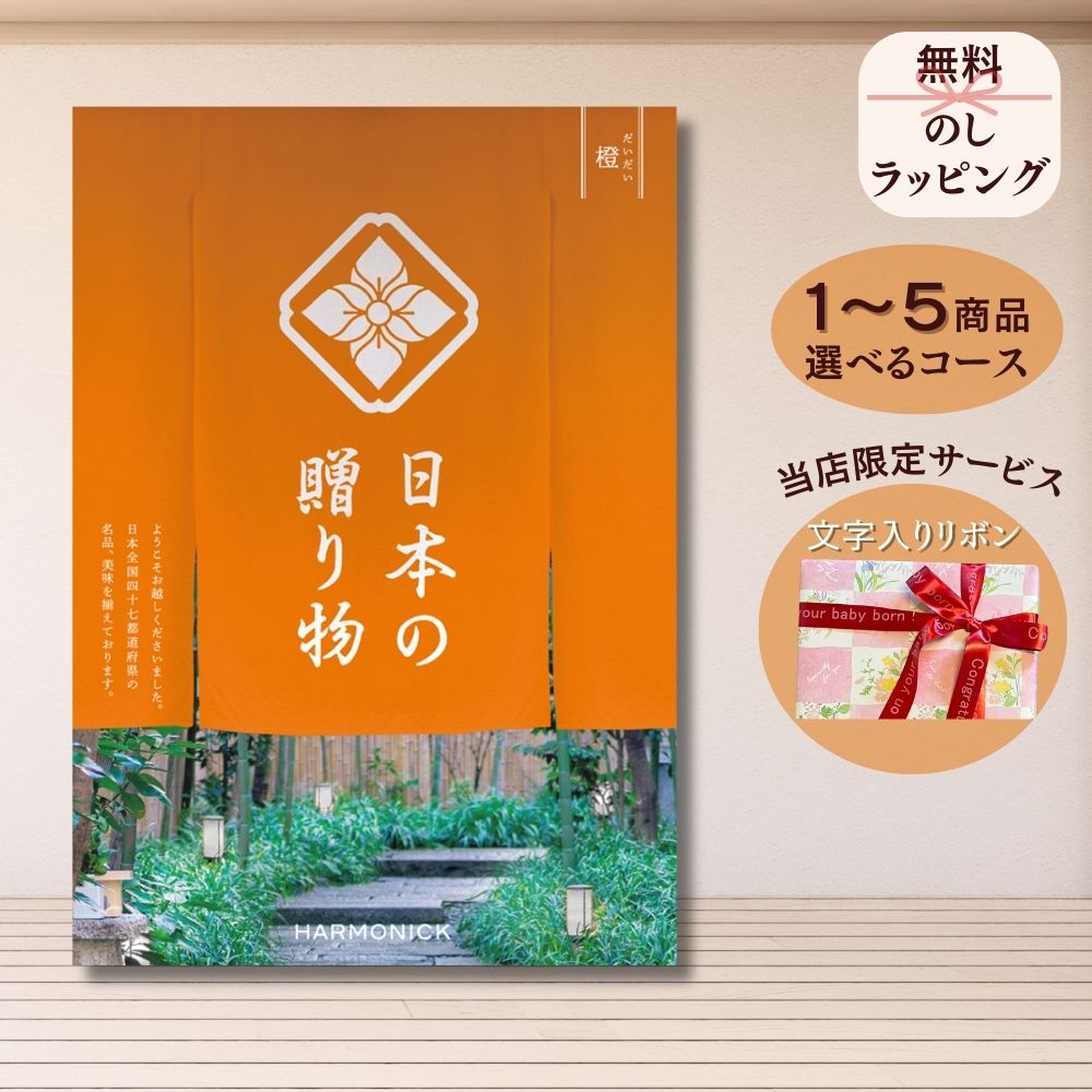 ほしいギフトがたくさん選べるカタログギフト 日本の贈りもの 橙(だいだい) 1つ 2つ 3つ 4つ 5 つ 選べる マルチコース日本製 こだわり 出産 内祝い 結婚 出産祝い 結婚祝い お返し お祝い お返し 親戚 おじさん おばさん 記念品