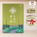 ほしいギフトがたくさん選べるカタログギフト 日本の贈りもの 抹茶(まっちゃ) 1つ 2つ 3つ 4つ 5 つ 選べる マルチコース日本製 こだわり 出産 内祝い...