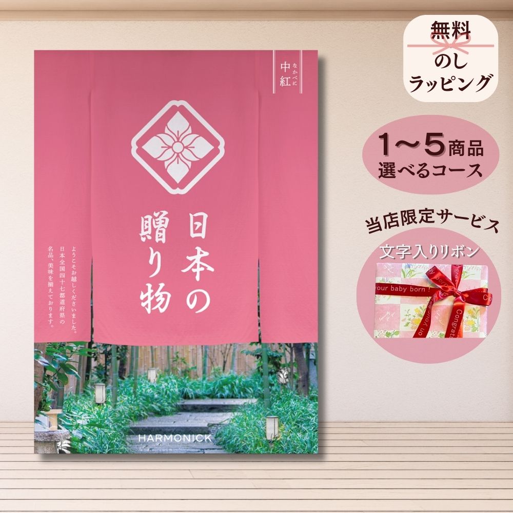 ほしいギフトがたくさん選べるカタログギフト 日本の贈りもの 中紅（なかべに） 1つ 2つ 3つ 4つ