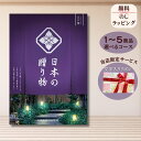 ほしいギフトがたくさん選べるカタログギフト 日本の贈りもの 江戸紫(えどむらさき) 1つ 2つ 3つ 4つ 5 つ 選べる マルチコース日本製 こだわり 出産 ...