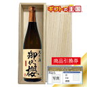 桐箱入り清酒 御代櫻醸造 清酒 御代櫻 醇辛純米酒 目録 景品 表彰 二次会 婚礼 忘年会 ビンゴ コンペ