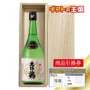 桐箱入り清酒 土佐鶴酒造 清酒 上等 土佐鶴 本醸辛口 目録 景品 表彰 二次会 婚礼 忘年会 ビンゴ コンペ
