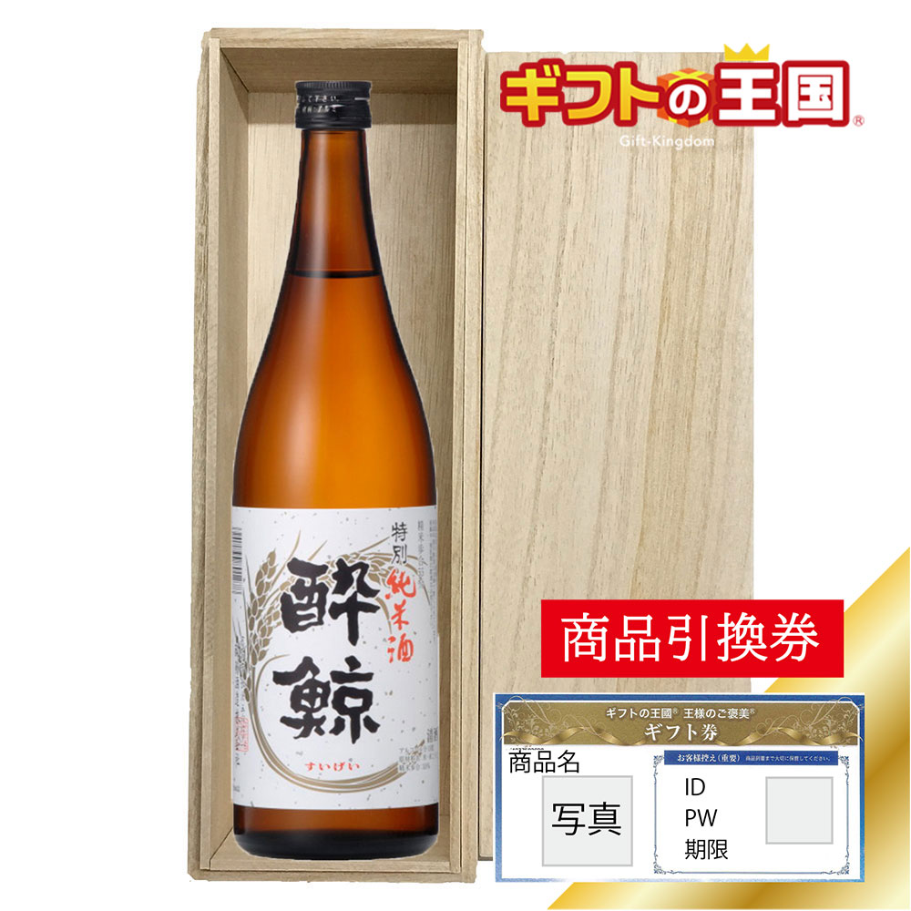 目録 ギフト券 パネルなし／ 桐箱入り清酒 酔鯨酒造 清酒 酔鯨 特別純米酒 目録 景品 表彰 二次会 婚礼 忘年会 ビンゴ コンペ