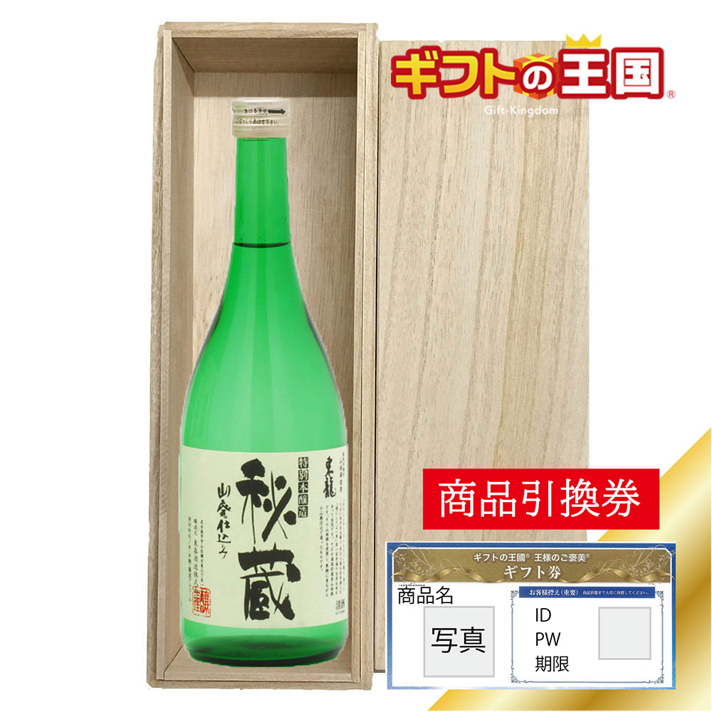 桐箱入り清酒 東春酒造 清酒 東龍 秘蔵 特別本醸造 目録 景品 表彰 二次会 婚礼 忘年会 ビンゴ コンペ