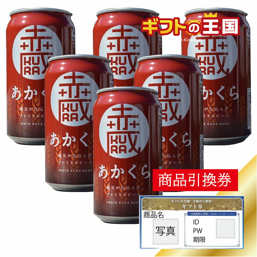 いわて蔵ビ－ル あかくら 缶 X 6缶セット 目録 景品 表彰 二次会 婚礼 忘年会 ビンゴ コンペ