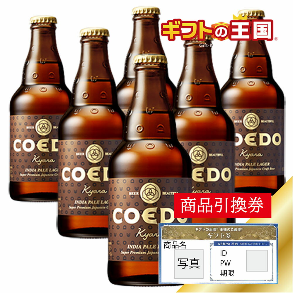 コエド 伽羅 Kyara 瓶 X 6本セット 目録 景品 表彰 二次会 婚礼 忘年会 ビンゴ コンペ