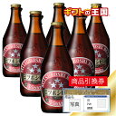 ミツボシビ-ル ウインナスタイル 瓶 X 6本セット 目録 景品 表彰 二次会 婚礼 忘年会 ビンゴ コンペ