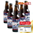 横浜ビール ビール 横浜ビ－ル ラガ－ 瓶 X 6本セット KING518233 目録 景品 表彰 二次会 婚礼 忘年会 ビンゴ コンペ