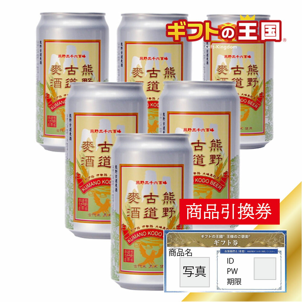 熊野古道麥酒 缶 X 6缶セット KING196379 目録 景品 表彰 二次会 婚礼 忘年会 ビンゴ コンペ