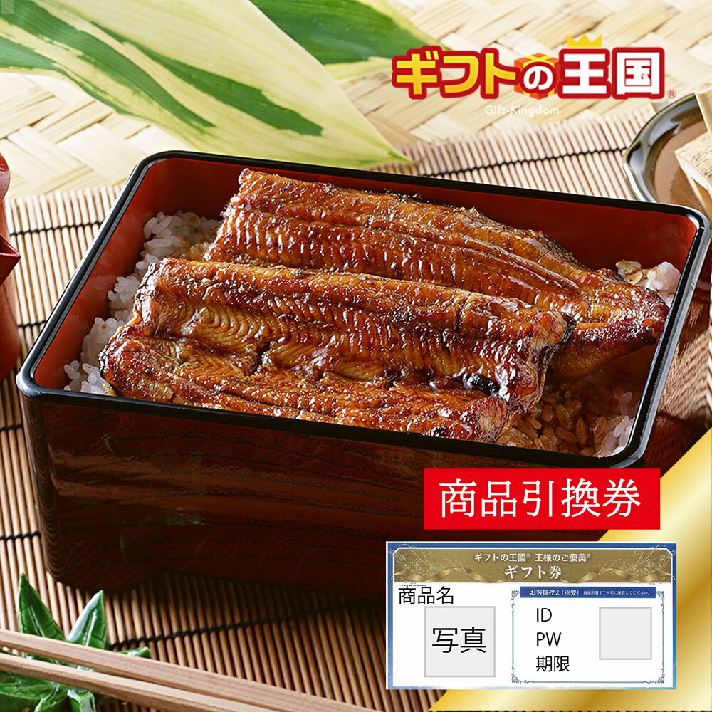 浜名湖 うなぎ 浜松 蒲焼 2人前 目録 景品 表彰 二次会 婚礼 忘年会 ビンゴ コンペのサムネイル